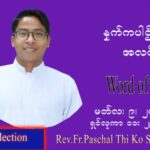 ဖာသာရ် Paschal သီကိုရှင်း (စလေးရှင်း) ဝါတွင်းကာပထမအပတ် ဗုဒ္ဓဟူးနေ့ ဩဝါဒ မတ်လ ၉၊ ၂၀၂၂