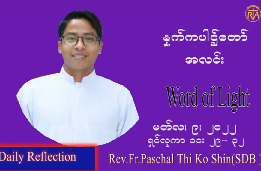 ဖာသာရ် Paschal သီကိုရှင်း (စလေးရှင်း) ဝါတွင်းကာပထမအပတ် ဗုဒ္ဓဟူးနေ့ ဩဝါဒ မတ်လ ၉၊ ၂၀၂၂