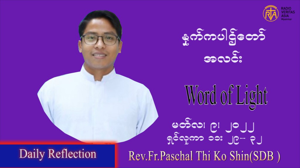 ဖာသာရ် Paschal သီကိုရှင်း (စလေးရှင်း) ဝါတွင်းကာပထမအပတ် ဗုဒ္ဓဟူးနေ့ ဩဝါဒ မတ်လ ၉၊ ၂၀၂၂