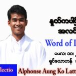 ဖာသာရ် Alphonse အောင်ကိုလတ် (မန္တလေး) ပါစကားကာလစတုတ္ထအပတ် အင်္ဂါနေ့ သြဝါဒ ၁၀၊ ၅၊ ၂၀၂၂