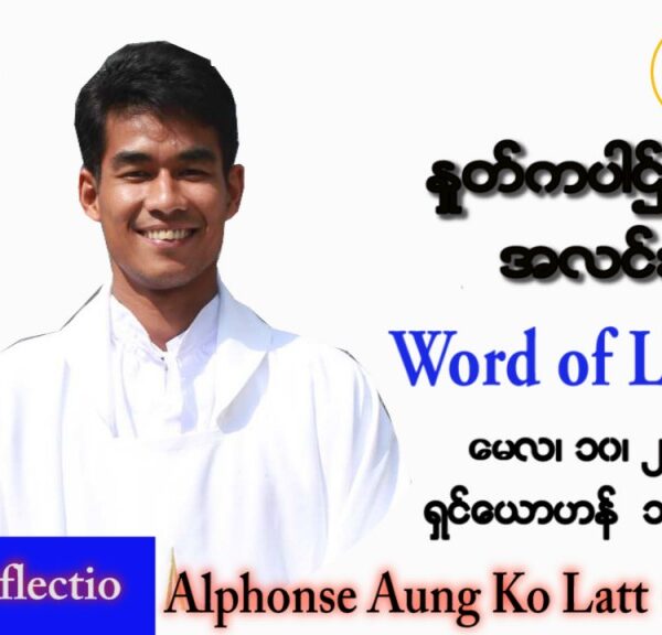 ဖာသာရ် Alphonse အောင်ကိုလတ် (မန္တလေး) ပါစကားကာလစတုတ္ထအပတ် အင်္ဂါနေ့ သြဝါဒ ၁၀၊ ၅၊ ၂၀၂၂