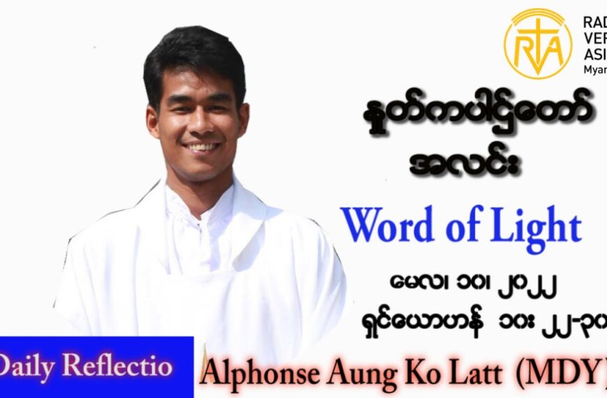 ဖာသာရ် Alphonse အောင်ကိုလတ် (မန္တလေး) ပါစကားကာလစတုတ္ထအပတ် အင်္ဂါနေ့ သြဝါဒ ၁၀၊ ၅၊ ၂၀၂၂