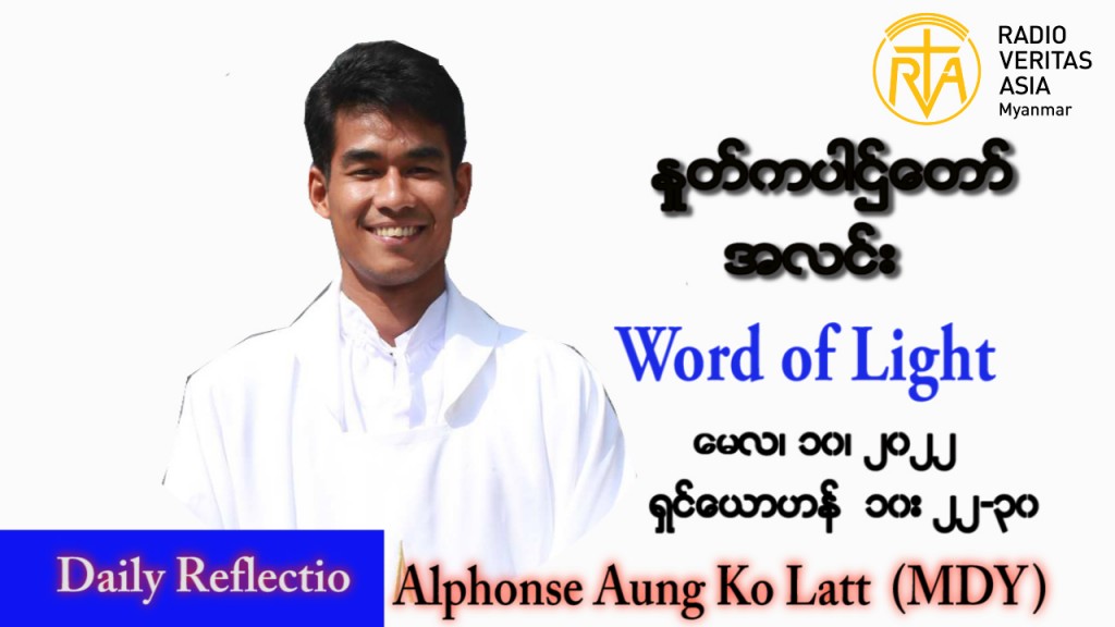 ဖာသာရ် Alphonse အောင်ကိုလတ် (မန္တလေး) ပါစကားကာလစတုတ္ထအပတ် အင်္ဂါနေ့ သြဝါဒ ၁၀၊ ၅၊ ၂၀၂၂