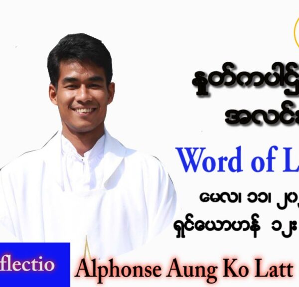 ဖာသာရ် Alphonse အောင်ကိုလတ် (မန္တလေး) ပါစကားကာလစတုတ္ထအပတ် ဗုဒ္ဓဟူးနေ့ သြဝါဒ ၁၁၊ ၅၊ ၂၀၂၂