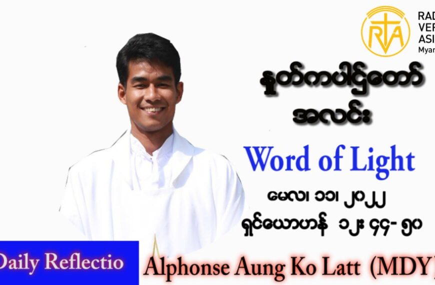 ဖာသာရ် Alphonse အောင်ကိုလတ် (မန္တလေး) ပါစကားကာလစတုတ္ထအပတ် ဗုဒ္ဓဟူးနေ့ သြဝါဒ ၁၁၊ ၅၊ ၂၀၂၂