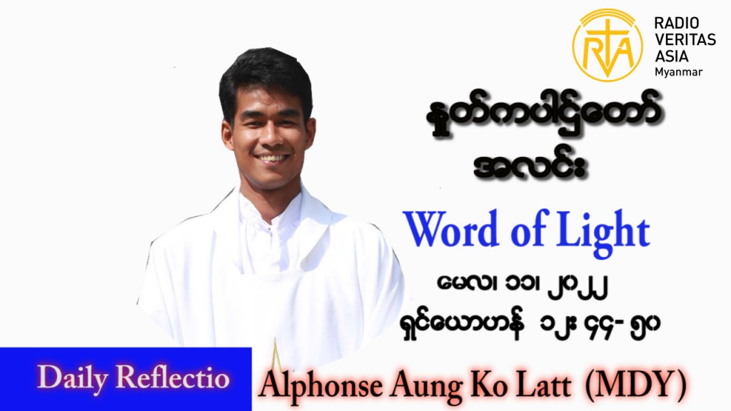 ဖာသာရ် Alphonse အောင်ကိုလတ် (မန္တလေး) ပါစကားကာလစတုတ္ထအပတ် ဗုဒ္ဓဟူးနေ့ သြဝါဒ ၁၁၊ ၅၊ ၂၀၂၂
