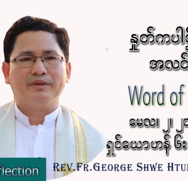 ဖာသာရ် George ရွှေထွန်း (ရန်ကုန်) ပါစကားကာလတတိယအပတ် တနင်္လာနေ့ သြဝါဒ မေလ ၂၊ ၂၀၂၂