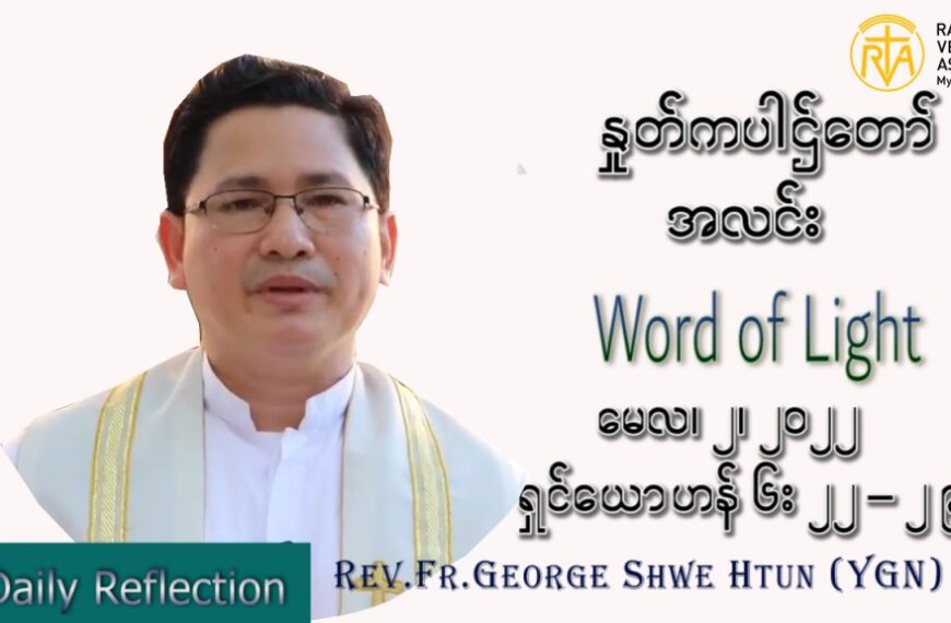 ဖာသာရ် George ရွှေထွန်း (ရန်ကုန်) ပါစကားကာလတတိယအပတ် တနင်္လာနေ့ သြဝါဒ မေလ ၂၊ ၂၀၂၂