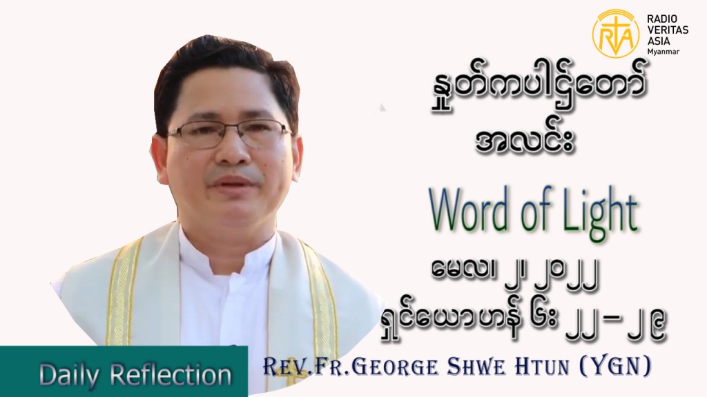 ဖာသာရ် George ရွှေထွန်း (ရန်ကုန်) ပါစကားကာလတတိယအပတ် တနင်္လာနေ့ သြဝါဒ မေလ ၂၊ ၂၀၂၂