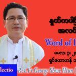ဖာသာရ် George ရွှေထွန်း (ရန်ကုန်) ပါစကားကာလတတိယအပတ် အင်္ဂါနေ့ သြဝါဒ မေလ ၃၊ ၂၀၂၂