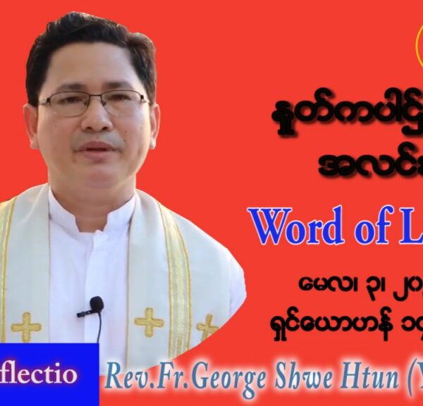 ဖာသာရ် George ရွှေထွန်း (ရန်ကုန်) ပါစကားကာလတတိယအပတ် အင်္ဂါနေ့ သြဝါဒ မေလ ၃၊ ၂၀၂၂