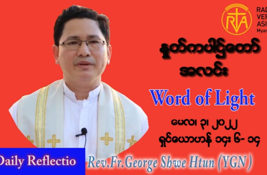 ဖာသာရ် George ရွှေထွန်း (ရန်ကုန်) ပါစကားကာလတတိယအပတ် အင်္ဂါနေ့ သြဝါဒ မေလ ၃၊ ၂၀၂၂