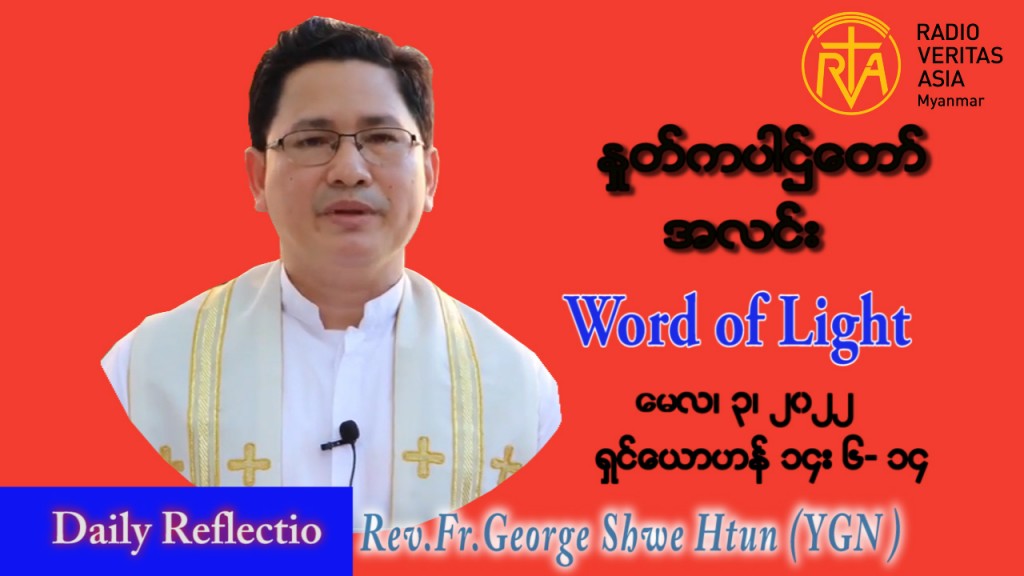ဖာသာရ် George ရွှေထွန်း (ရန်ကုန်) ပါစကားကာလတတိယအပတ် အင်္ဂါနေ့ သြဝါဒ မေလ ၃၊ ၂၀၂၂