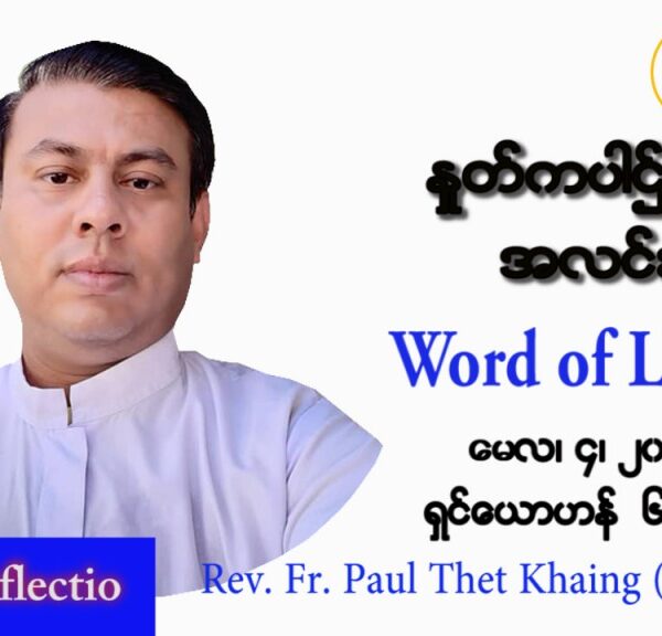 ဖာသာရ် Paul သက်ခိုင် (မန္တလေး) ပါစကားကာလတတိယအပတ် ဗုဒ္ဓဟူးနေ့ သြဝါဒ မေလ ၄၊ ၂၀၂၂