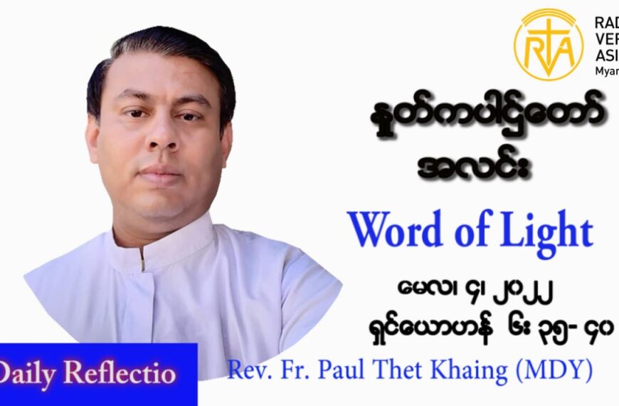 ဖာသာရ် Paul သက်ခိုင် (မန္တလေး) ပါစကားကာလတတိယအပတ် ဗုဒ္ဓဟူးနေ့ သြဝါဒ မေလ ၄၊ ၂၀၂၂