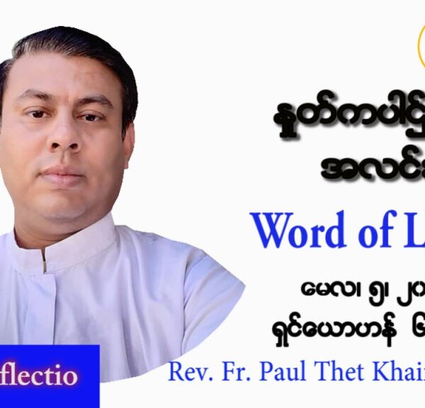 ဖာသာရ် Paul သက်ခိုင် (မန္တလေး) ပါစကားကာလတတိယအပတ် ကြာသပတေးနေ့ သြဝါဒ မေလ ၅၊ ၂၀၂၂