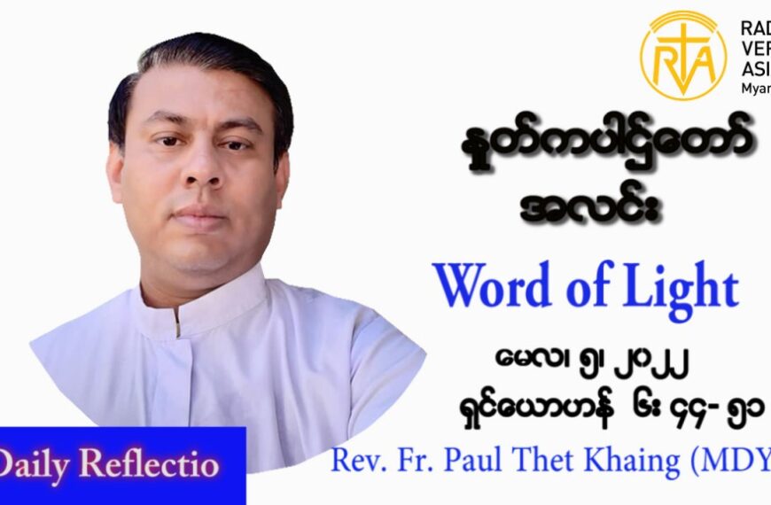 ဖာသာရ် Paul သက်ခိုင် (မန္တလေး) ပါစကားကာလတတိယအပတ် ကြာသပတေးနေ့ သြဝါဒ မေလ ၅၊ ၂၀၂၂