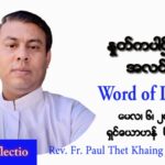 ဖာသာရ် Paul သက်ခိုင် (မန္တလေး) ပါစကားကာလတတိယအပတ် သောကြာနေ့ သြဝါဒ မေလ ၆၊ ၂၀၂၂