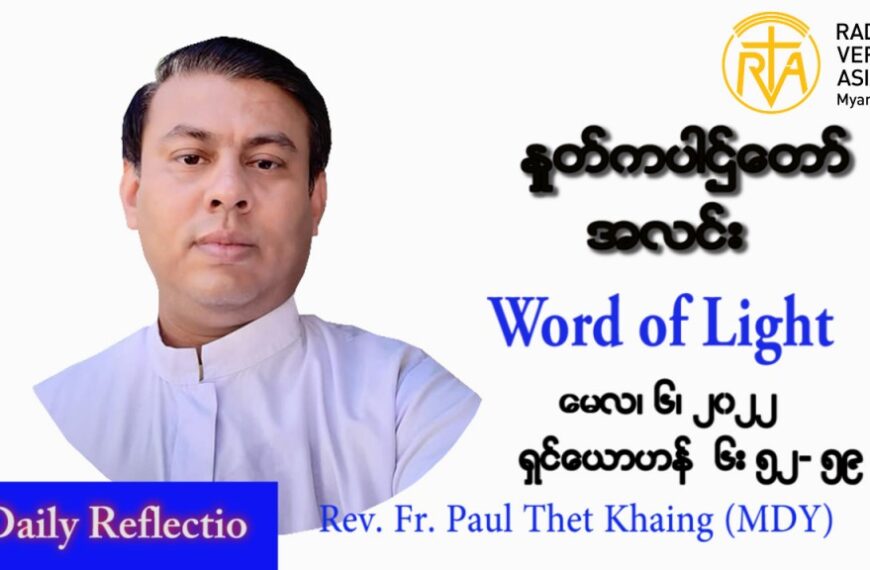 ဖာသာရ် Paul သက်ခိုင် (မန္တလေး) ပါစကားကာလတတိယအပတ် သောကြာနေ့ သြဝါဒ မေလ ၆၊ ၂၀၂၂