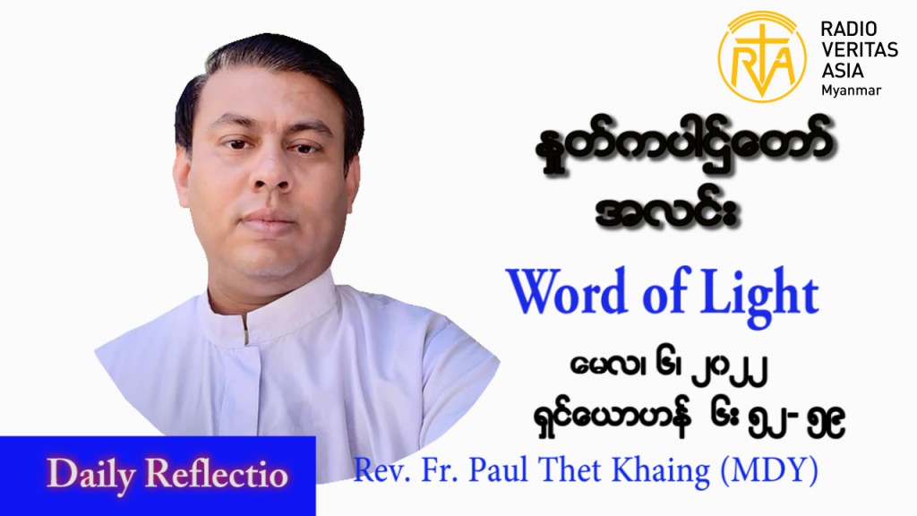 ဖာသာရ် Paul သက်ခိုင် (မန္တလေး) ပါစကားကာလတတိယအပတ် သောကြာနေ့ သြဝါဒ မေလ ၆၊ ၂၀၂၂
