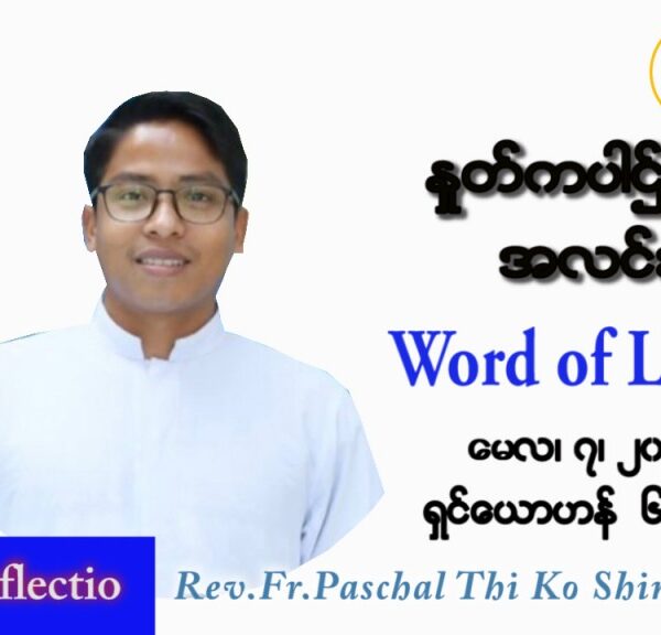 ဖာသာရ် Paschal သီကိုရှင် (စလေးရှင်း) ပါစကားကာလတတိယအပတ် စနေနေ့ သြဝါဒ မေလ ၇၊ ၂၀၂၂