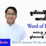 ဖာသာရ် Paschal သီကိုရှင် (စလေးရှင်း) ပါစကားကာလစတုတ္ထအပတ် တနင်္လာနေ့ သြဝါဒ ၉၊ ၅၊ ၂၀၂၂
