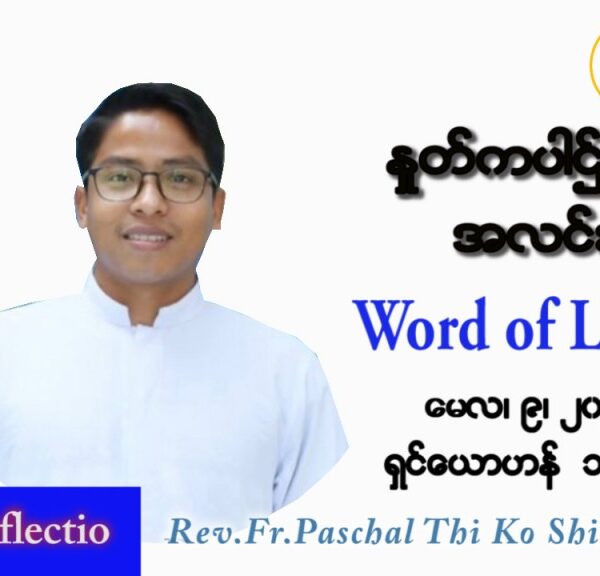 ဖာသာရ် Paschal သီကိုရှင် (စလေးရှင်း) ပါစကားကာလစတုတ္ထအပတ် တနင်္လာနေ့ သြဝါဒ ၉၊ ၅၊ ၂၀၂၂