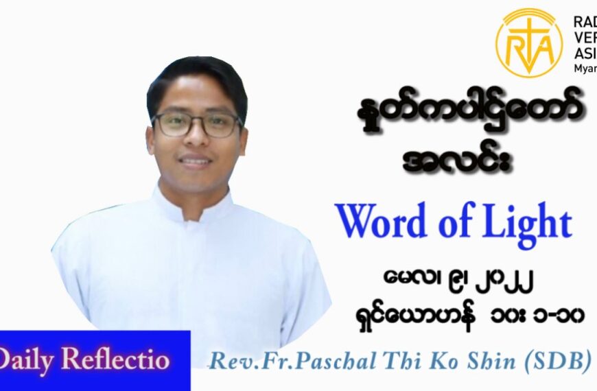 ဖာသာရ် Paschal သီကိုရှင် (စလေးရှင်း) ပါစကားကာလစတုတ္ထအပတ် တနင်္လာနေ့ သြဝါဒ ၉၊ ၅၊ ၂၀၂၂