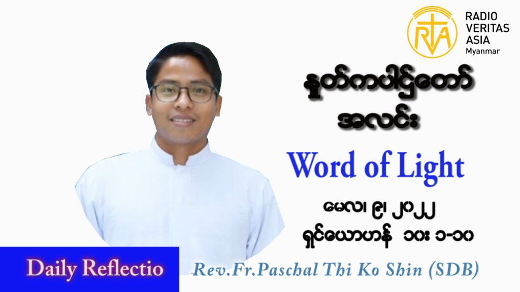 ဖာသာရ် Paschal သီကိုရှင် (စလေးရှင်း) ပါစကားကာလစတုတ္ထအပတ် တနင်္လာနေ့ သြဝါဒ ၉၊ ၅၊ ၂၀၂၂