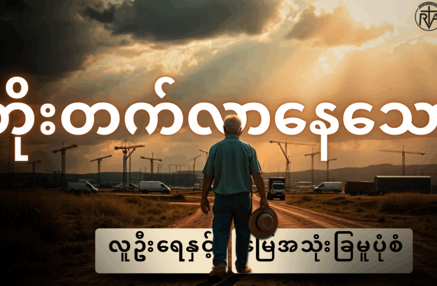 တိုးတက်ဖွံ့ဖြိုးနေတဲ့ လူဦးရေအခြေအနေနဲ့ မြေနေရာတွေကို ဘယ်လိုအကျိုးရှိရှိ အသုံးချမလဲ?