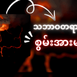 လူသားတွေဟာ သဘာဝတရားရဲ့ စွမ်းအားကို ထိန်းချုပ်နိုင်သလား?