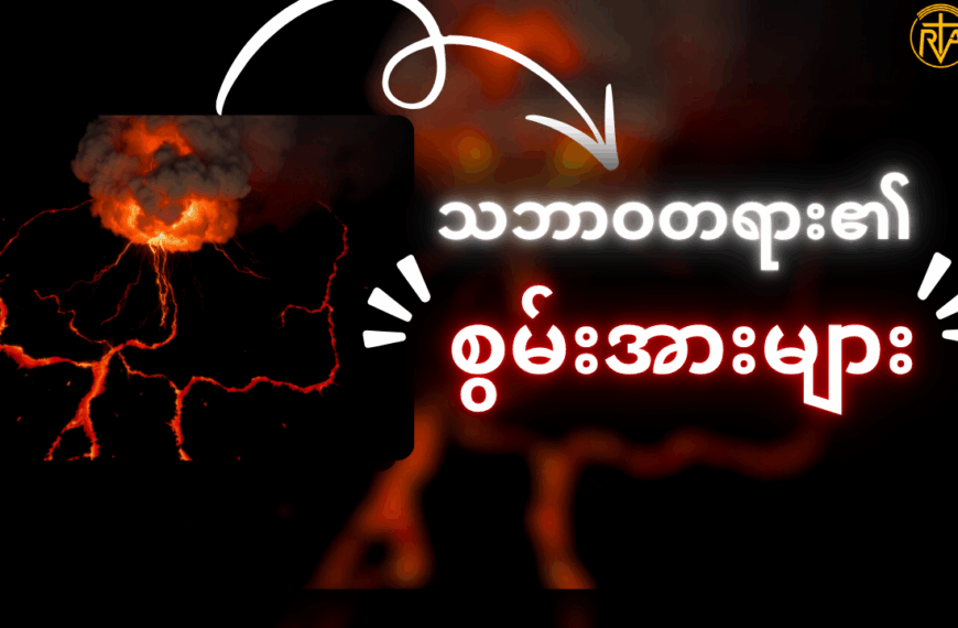 လူသားတွေဟာ သဘာဝတရားရဲ့ စွမ်းအားကို ထိန်းချုပ်နိုင်သလား?