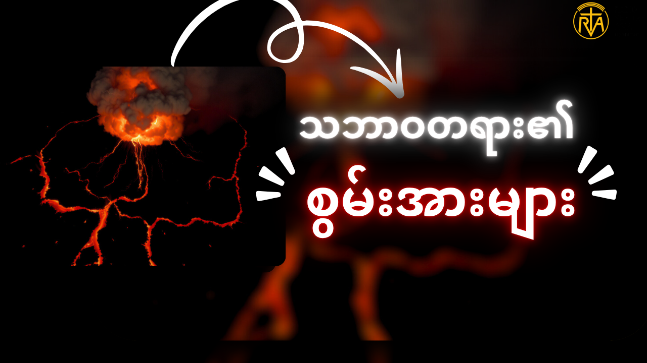 လူသားတွေဟာ သဘာဝတရားရဲ့ စွမ်းအားကို ထိန်းချုပ်နိုင်သလား?