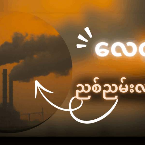လေထုဘာကြောင့် ညစ်ညမ်းရတာလဲ?