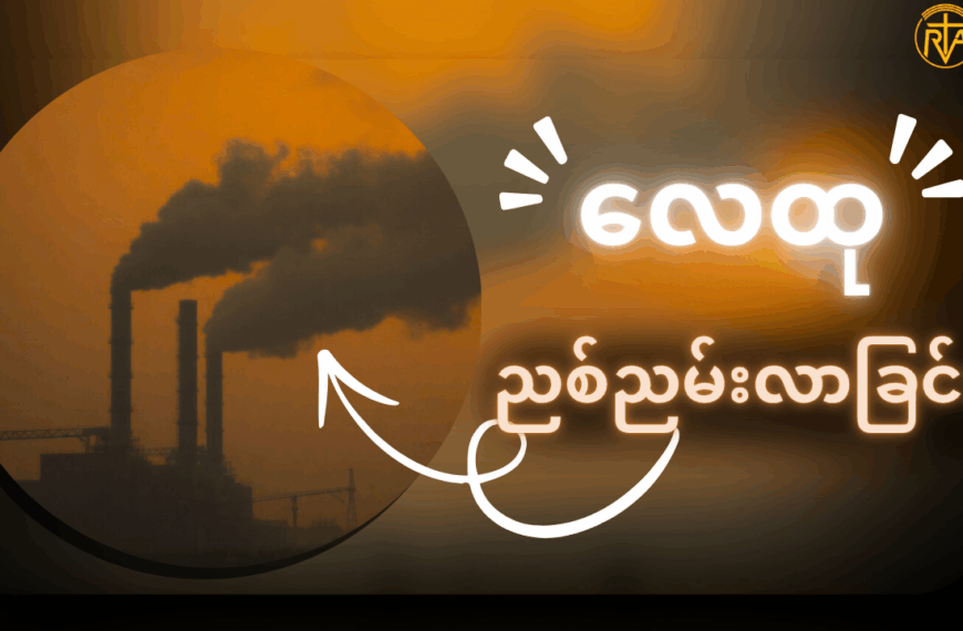 လေထုဘာကြောင့် ညစ်ညမ်းရတာလဲ?