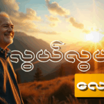 သဘာဝပတ်ဝန်းကျင်ကို ထိန်းသိမ်းရတာ လွယ်တဲ့ကိစ္စလား ?