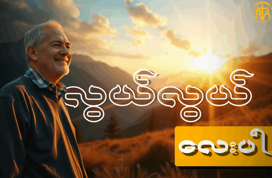 သဘာဝပတ်ဝန်းကျင်ကို ထိန်းသိမ်းရတာ လွယ်တဲ့ကိစ္စလား ?