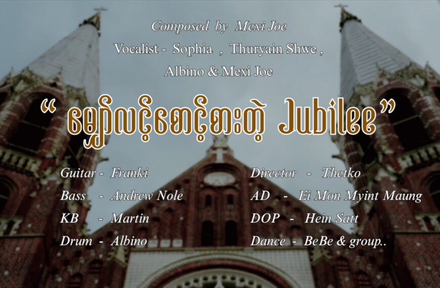 မျှော်လင့်စောင့်စားတဲ့ Jubilee