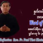 ဖာသာရ် Paul သက်ခိုင် (မန္တလေး) သာမာန်ကာလစတုတ္ထပတ် စနေနေ့ ဩဝါဒ ဖေဖော်ဝါရီလ ၅၊ ၂၀၂၂