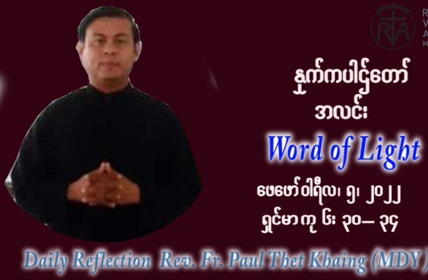 ဖာသာရ် Paul သက်ခိုင် (မန္တလေး) သာမာန်ကာလစတုတ္ထပတ် စနေနေ့ ဩဝါဒ ဖေဖော်ဝါရီလ ၅၊ ၂၀၂၂