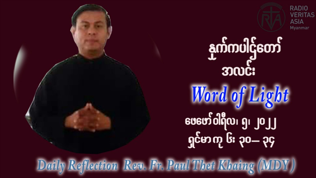 ဖာသာရ် Paul သက်ခိုင် (မန္တလေး) သာမာန်ကာလစတုတ္ထပတ် စနေနေ့ ဩဝါဒ ဖေဖော်ဝါရီလ ၅၊ ၂၀၂၂