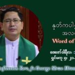 ဖာသာရ် George ရွှေထွန်း (ရန်ကုန်း) သာမာန်ကာလစတုတ္ထပတ် အင်္ဂါနေ့ ဩဝါဒ ဖေဖော်၀ါရီလ ၁၊ ၂၀၂၂