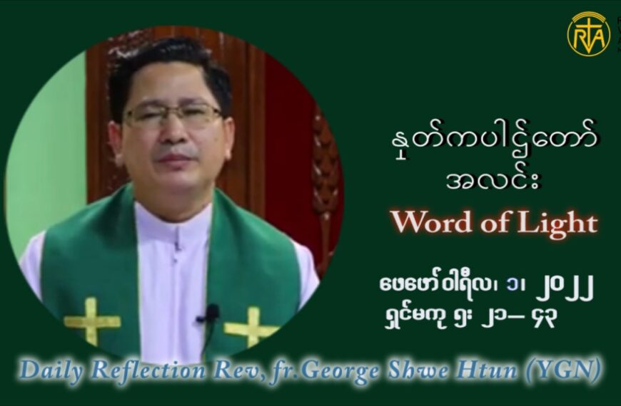 ဖာသာရ် George ရွှေထွန်း (ရန်ကုန်း) သာမာန်ကာလစတုတ္ထပတ် အင်္ဂါနေ့ ဩဝါဒ ဖေဖော်၀ါရီလ ၁၊ ၂၀၂၂