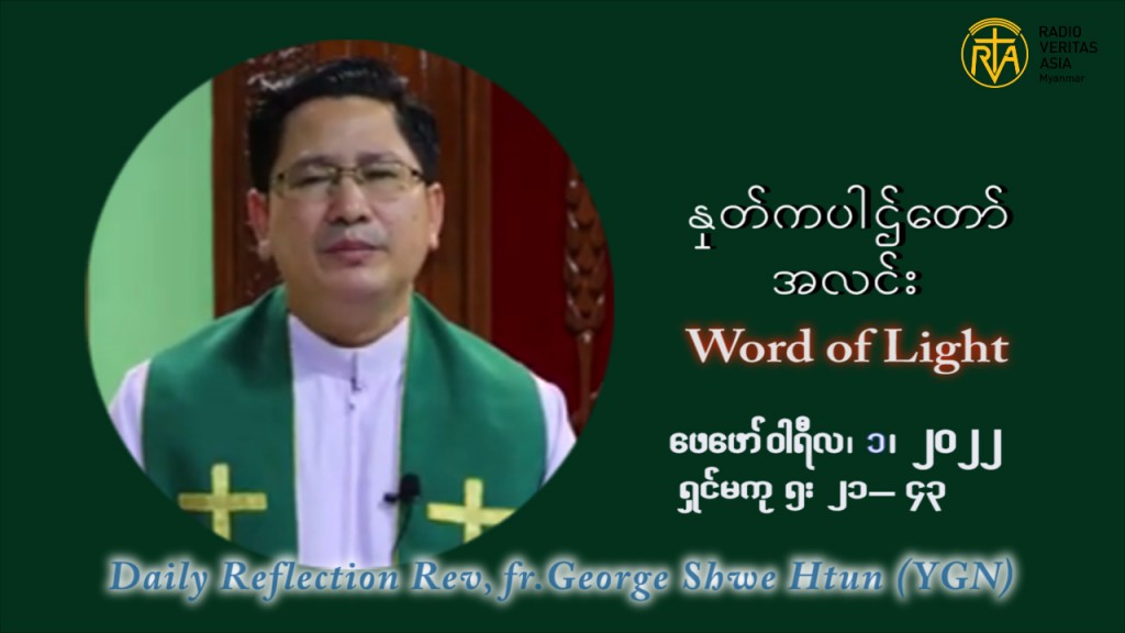 ဖာသာရ် George ရွှေထွန်း (ရန်ကုန်း) သာမာန်ကာလစတုတ္ထပတ် အင်္ဂါနေ့ ဩဝါဒ ဖေဖော်၀ါရီလ ၁၊ ၂၀၂၂