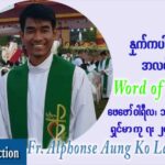 ဖာသာရ် Alphonse အောင်ကိုလတ် (MDY) သာမာန်ကာပဉ္စမပတ် ကြာသပတေးနေ့ သြဝါဒ ဖေဖော်ဝါရီလ ၁၀၊ ၂၀၂၂
