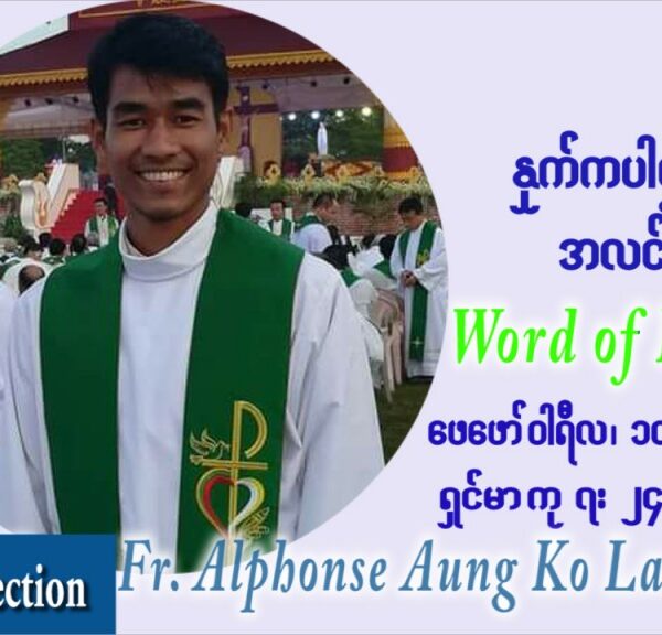 ဖာသာရ် Alphonse အောင်ကိုလတ် (MDY) သာမာန်ကာပဉ္စမပတ် ကြာသပတေးနေ့ သြဝါဒ ဖေဖော်ဝါရီလ ၁၀၊ ၂၀၂၂