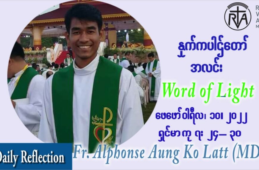 ဖာသာရ် Alphonse အောင်ကိုလတ် (MDY) သာမာန်ကာပဉ္စမပတ် ကြာသပတေးနေ့ သြဝါဒ ဖေဖော်ဝါရီလ ၁၀၊ ၂၀၂၂