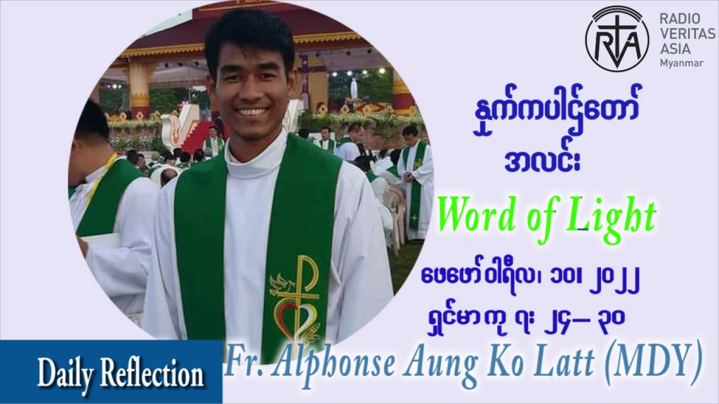 ဖာသာရ် Alphonse အောင်ကိုလတ် (MDY) သာမာန်ကာပဉ္စမပတ် ကြာသပတေးနေ့ သြဝါဒ ဖေဖော်ဝါရီလ ၁၀၊ ၂၀၂၂