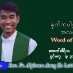 ဖာသာရ် Alphonse အောင်ကိုလတ် (MDY) သာမာန်ကာပဉ္စမပတ် သောကြာနေ့ သြဝါဒ ဖေဖော်ဝါရီလ ၁၁၊ ၂၀၂၂