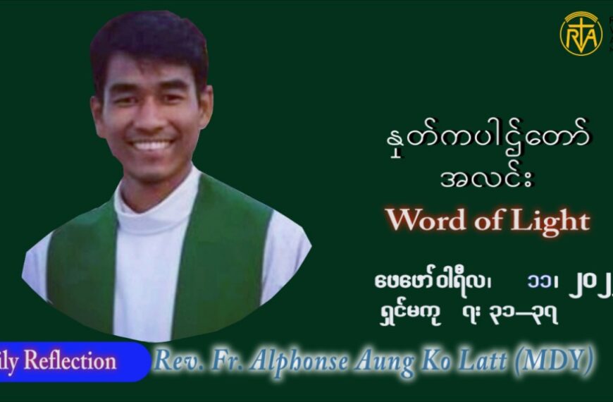 ဖာသာရ် Alphonse အောင်ကိုလတ် (MDY) သာမာန်ကာပဉ္စမပတ် သောကြာနေ့ သြဝါဒ ဖေဖော်ဝါရီလ ၁၁၊ ၂၀၂၂